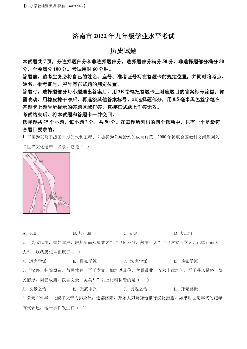 【初中九年级历史】精品解析：2022年山东省济南市中考历史真题（原卷版）.docx