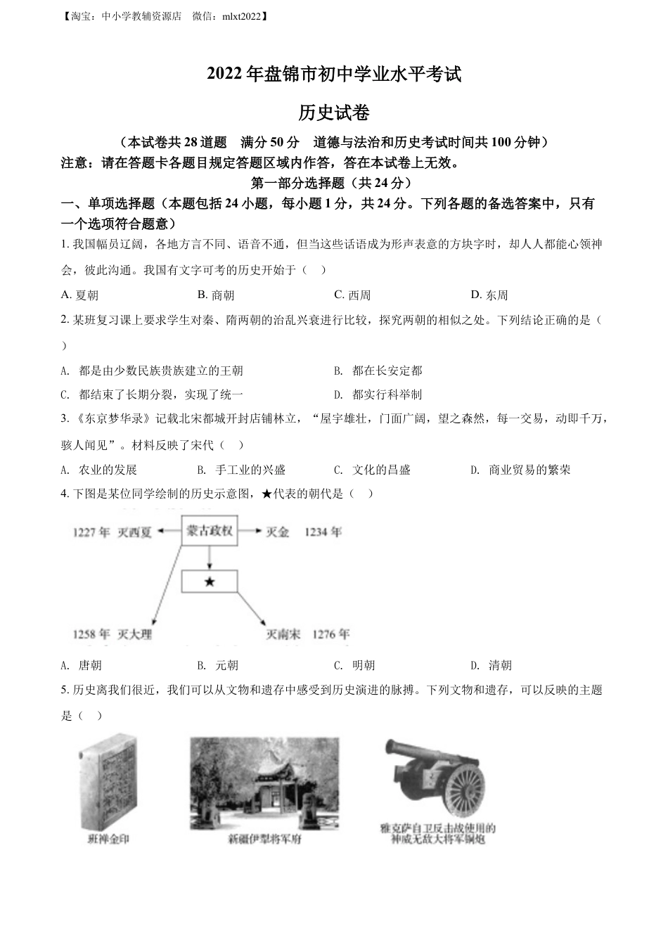 【初中九年级历史】精品解析：2022年辽宁省盘锦市中考历史真题（原卷版）.docx