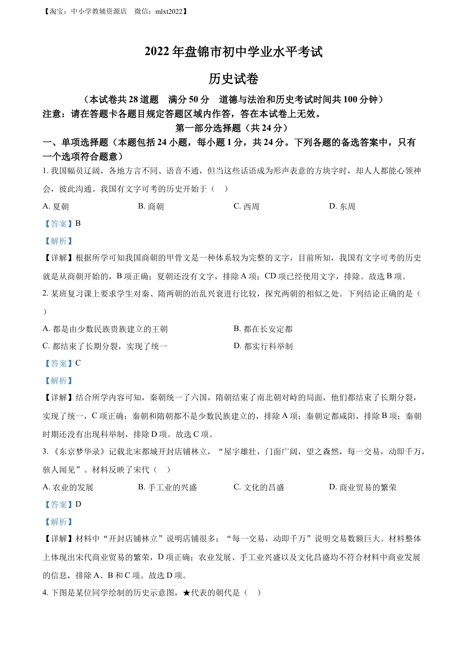 【初中九年级历史】精品解析：2022年辽宁省盘锦市中考历史真题（解析版）.docx