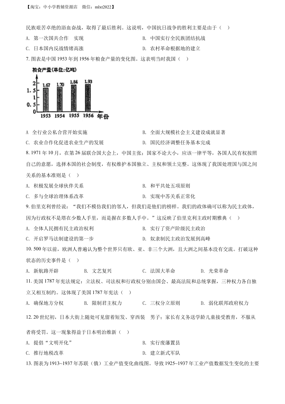 【初中九年级历史】精品解析：2022年广西贺州市中考历史真题（原卷版）.docx