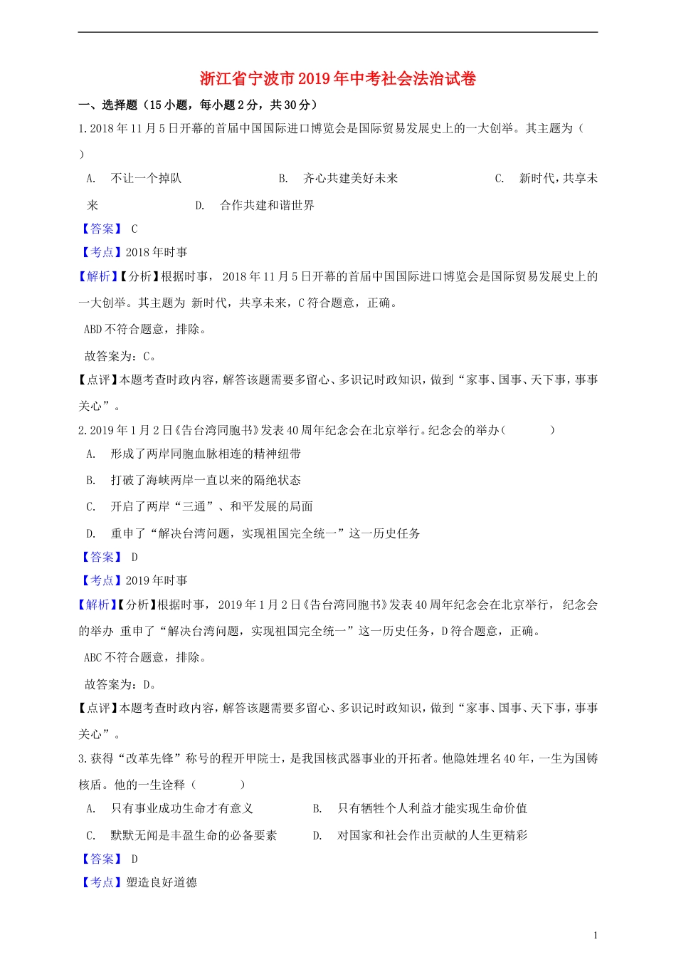 【初中九年级】浙江省宁波市2019年中考社会法治真题试题（含解析）.doc