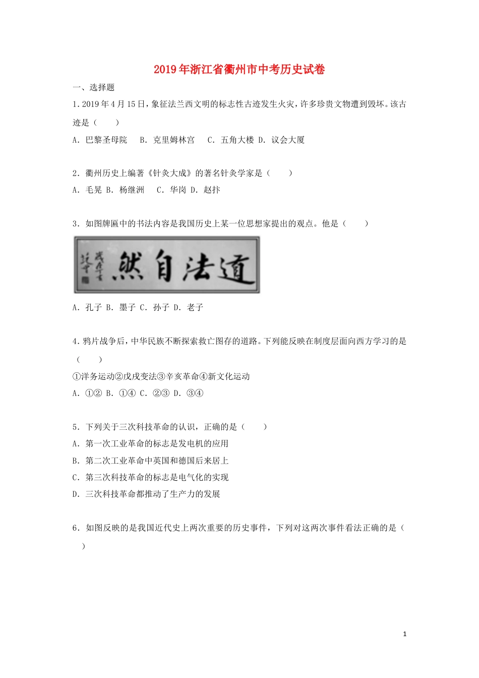 【初中九年级历史】浙江省衢州市2019年中考历史与社会真题试题（含解析）.doc