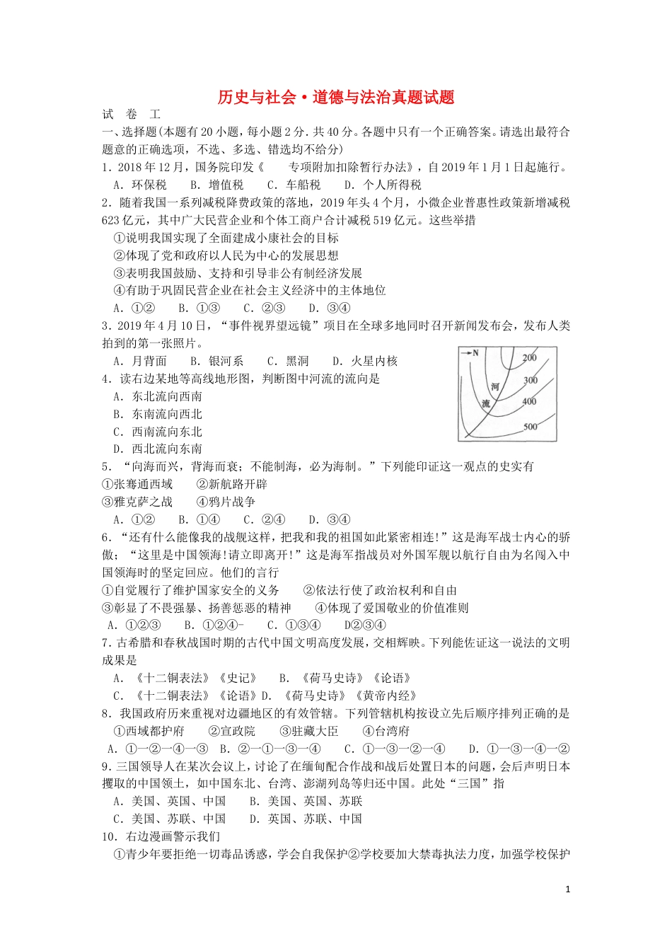 【初中九年级历史】浙江省绍兴市2019年中考历史与社会道德与法治真题试题.doc