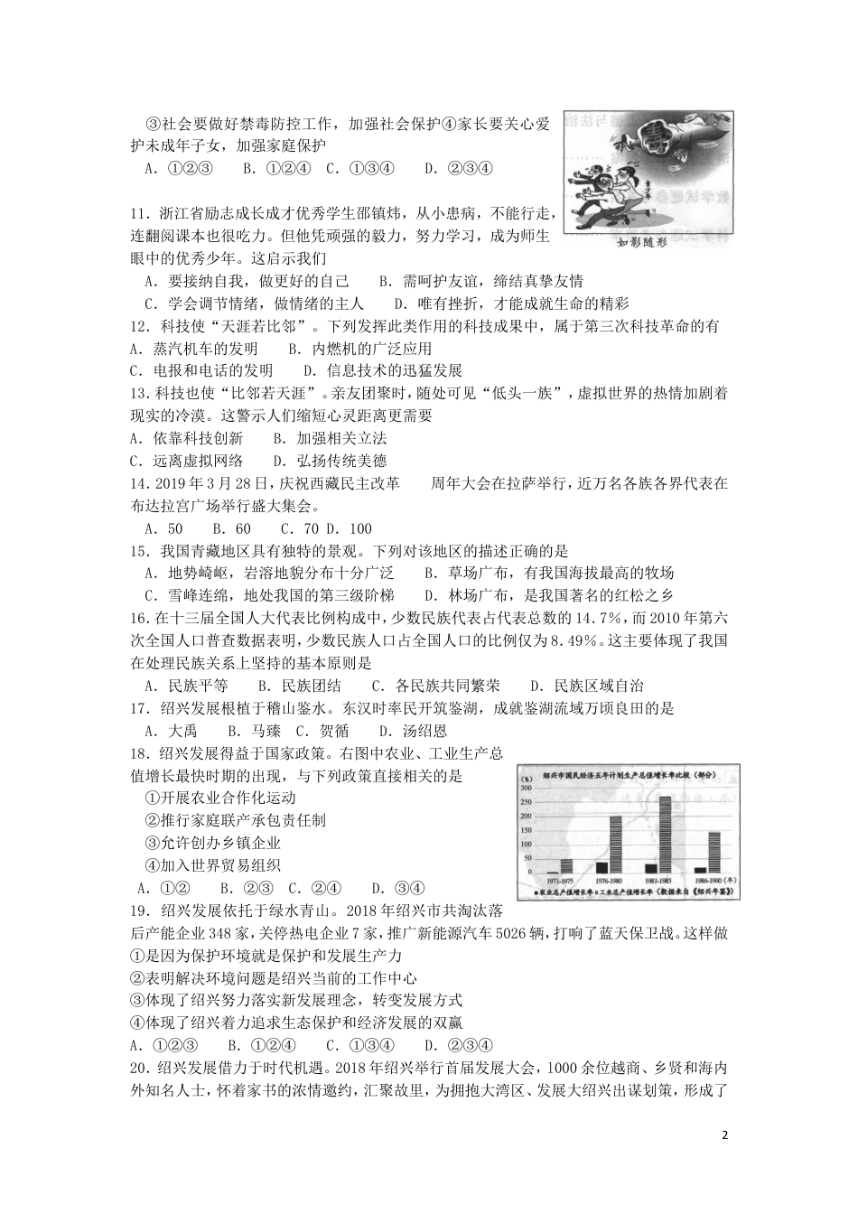 【初中九年级历史】浙江省绍兴市2019年中考历史与社会道德与法治真题试题.doc