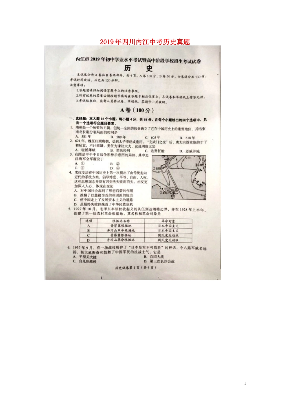 【初中九年级历史】四川省内江市2019年中考历史真题试题（扫描版）.doc