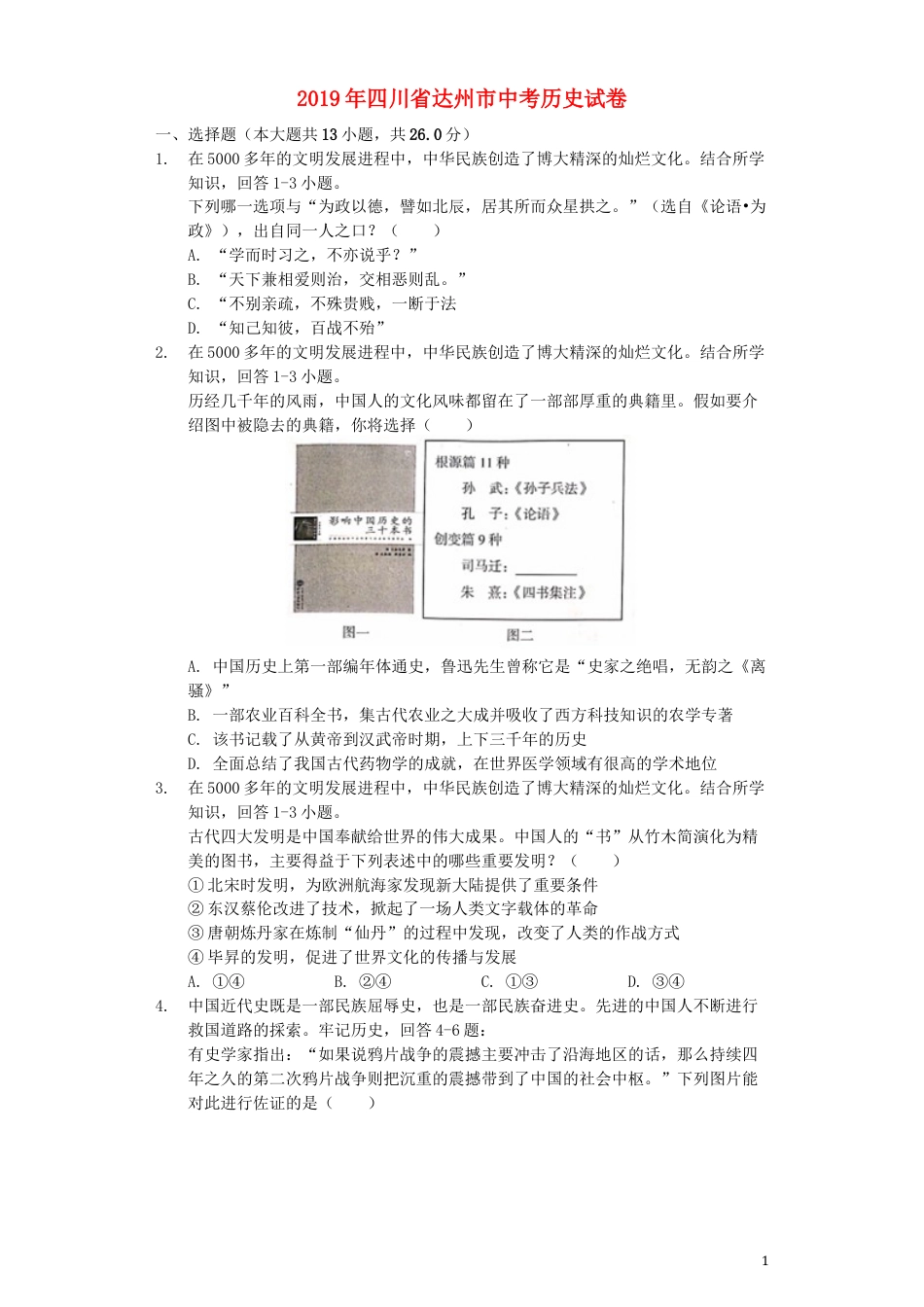 【初中九年级历史】四川省达州市2019年中考历史真题试题（含解析）.docx