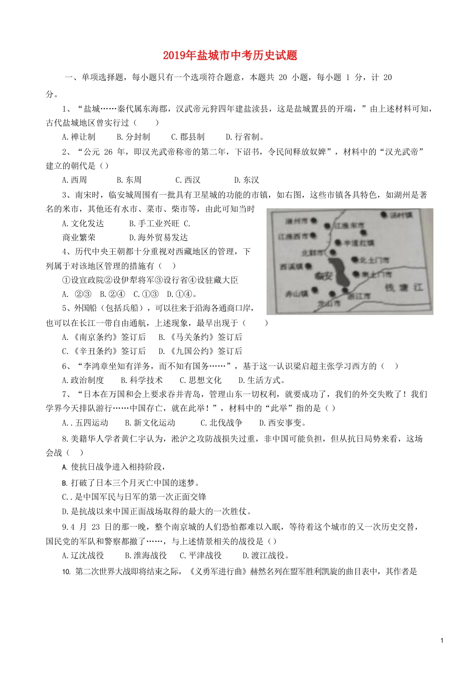 【初中九年级历史】江苏省盐城市2019年中考历史真题试题.doc