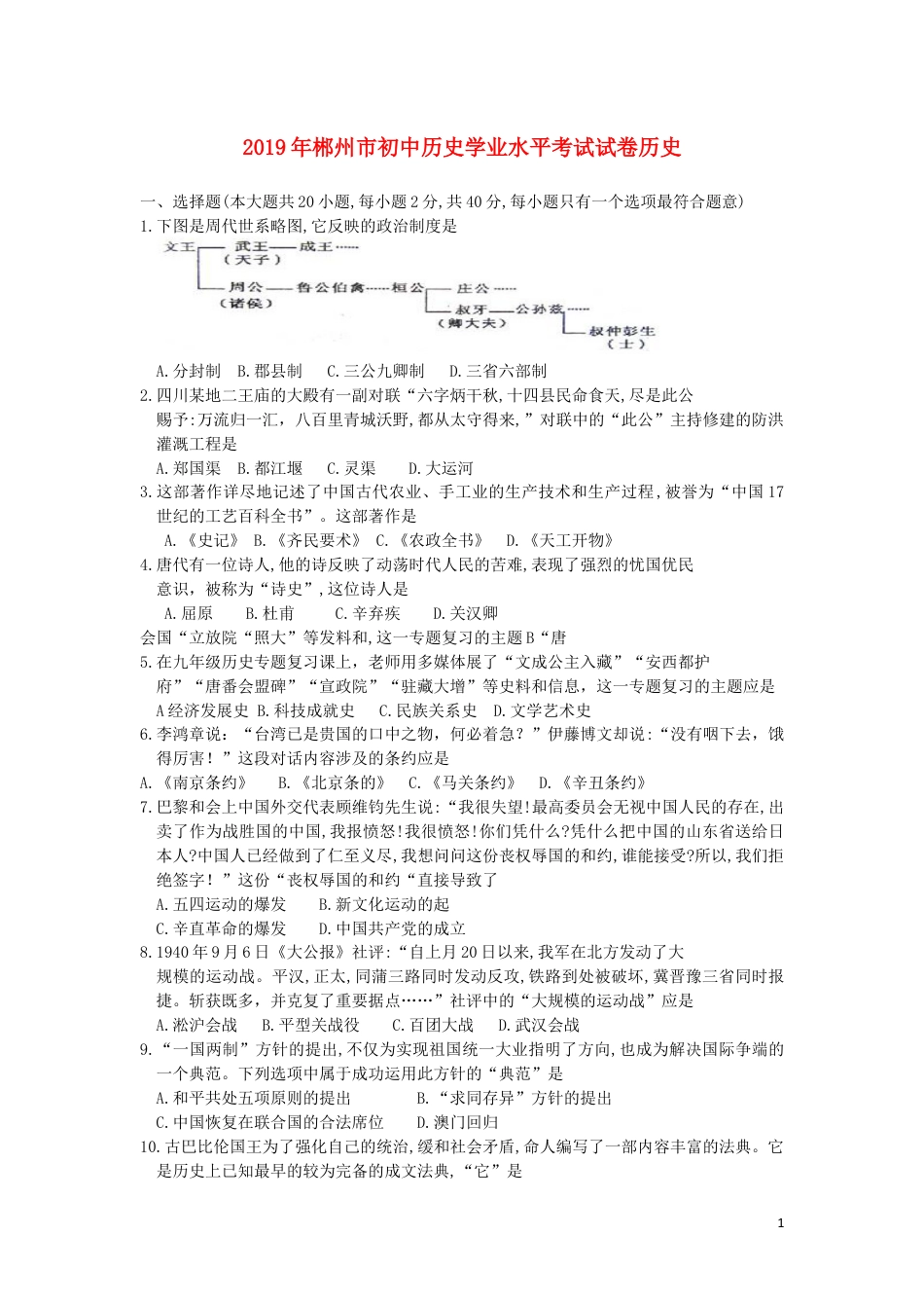 【初中九年级历史】湖南省郴州市2019年中考历史真题试题（含解析）.docx