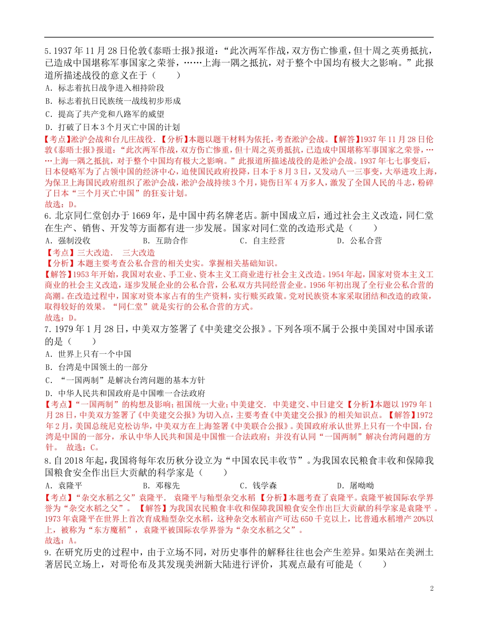 【初中九年级历史】湖北省咸宁市2019年中考历史真题试题（含解析）.doc