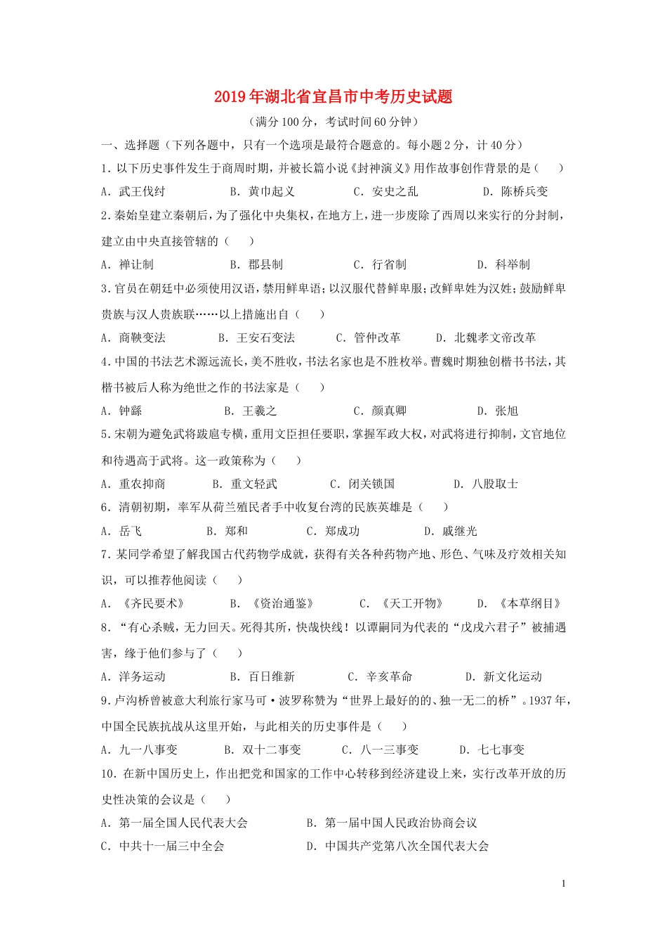 【初中九年级历史】湖北省宜昌市2019年中考历史真题试题.doc