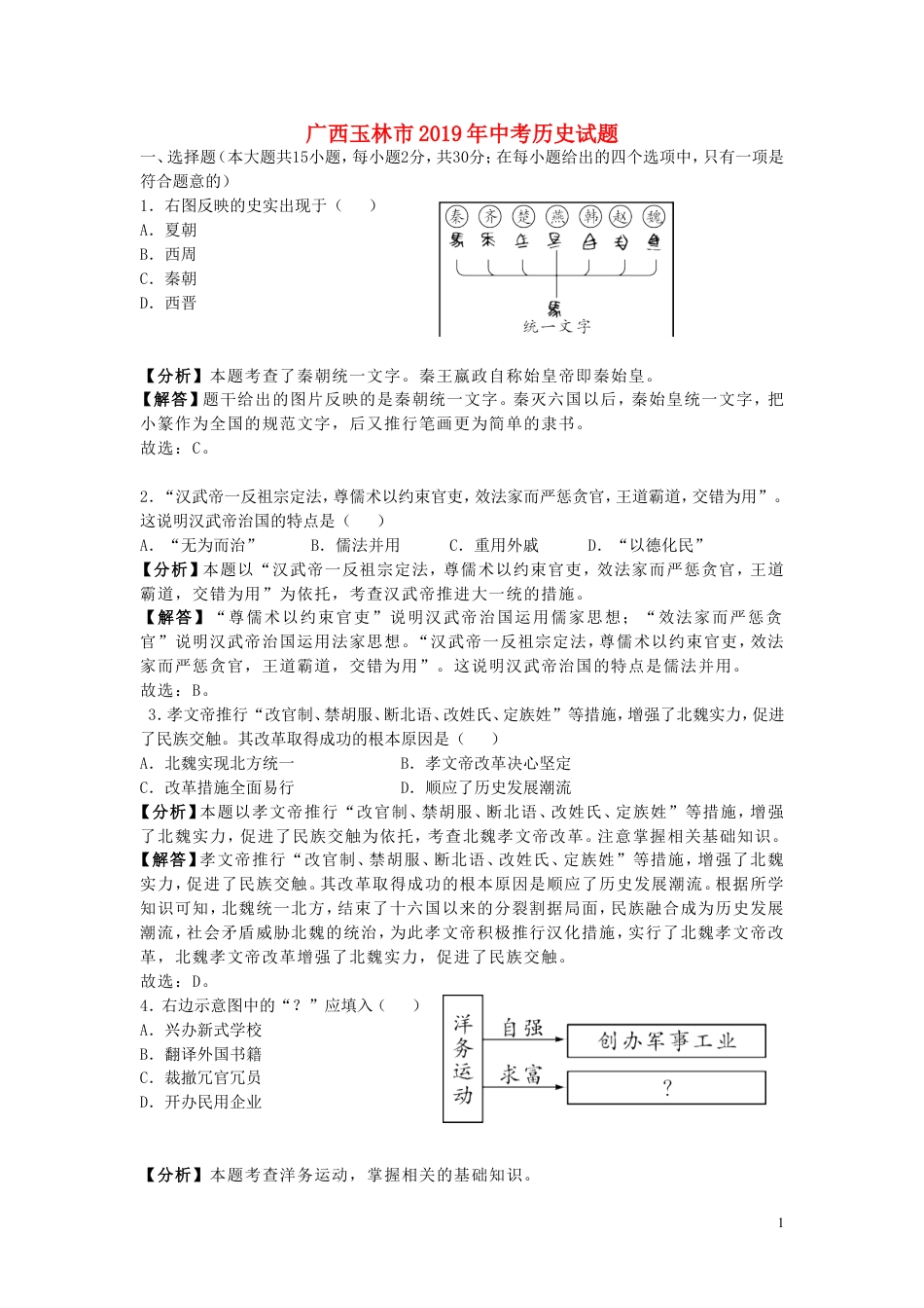 【初中九年级历史】广西玉林市2019年中考历史真题试题（含解析）.doc