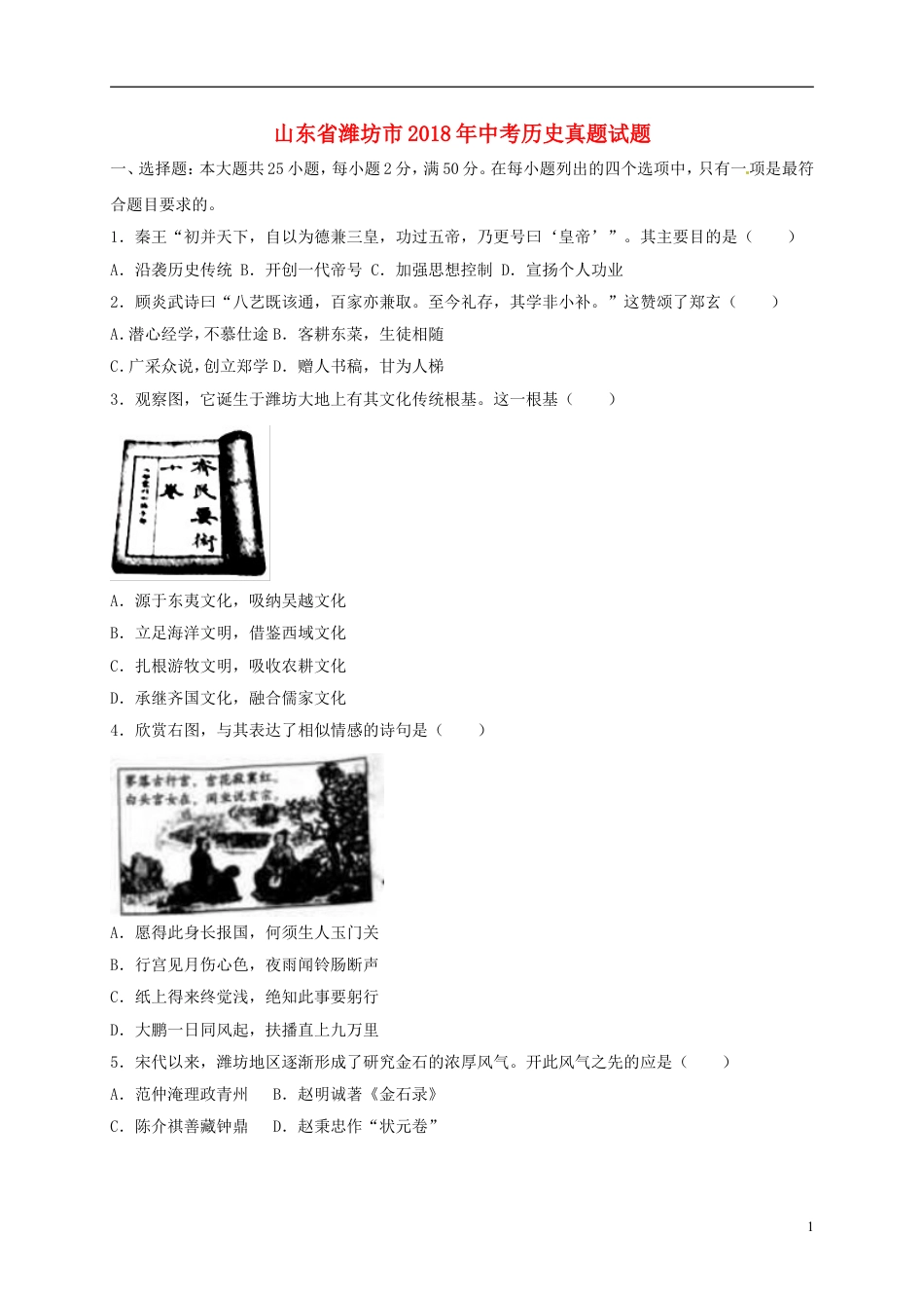 【初中九年级历史】山东省潍坊市2018年中考历史真题试题（含解析）.doc