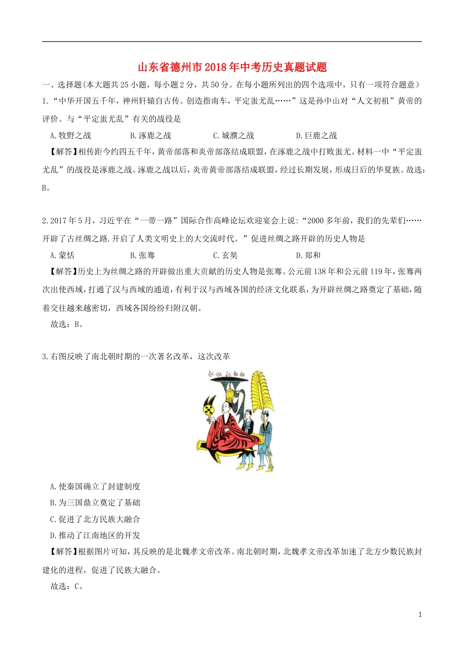 【初中九年级历史】山东省德州市2018年中考历史真题试题（含解析）.doc