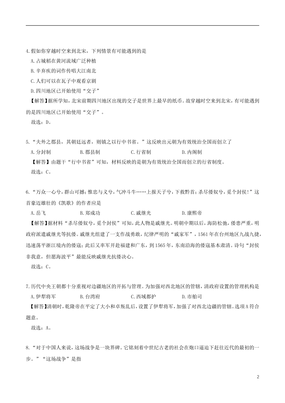 【初中九年级历史】山东省德州市2018年中考历史真题试题（含解析）.doc