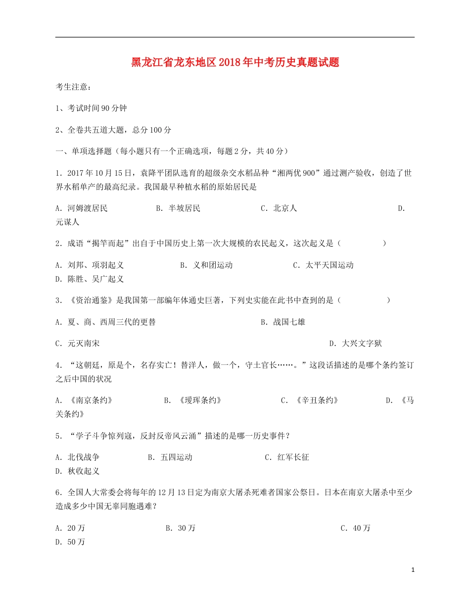 【初中九年级历史】黑龙江省龙东地区2018年中考历史真题试题（含答案）.doc