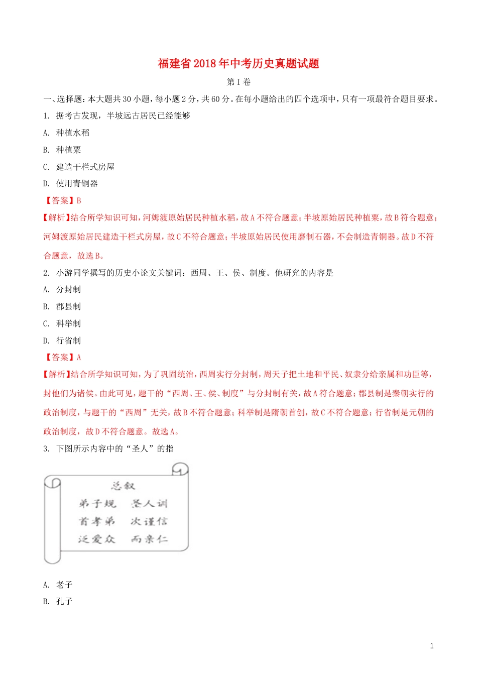 【初中九年级历史】福建省2018年中考历史真题试题（含解析）.doc