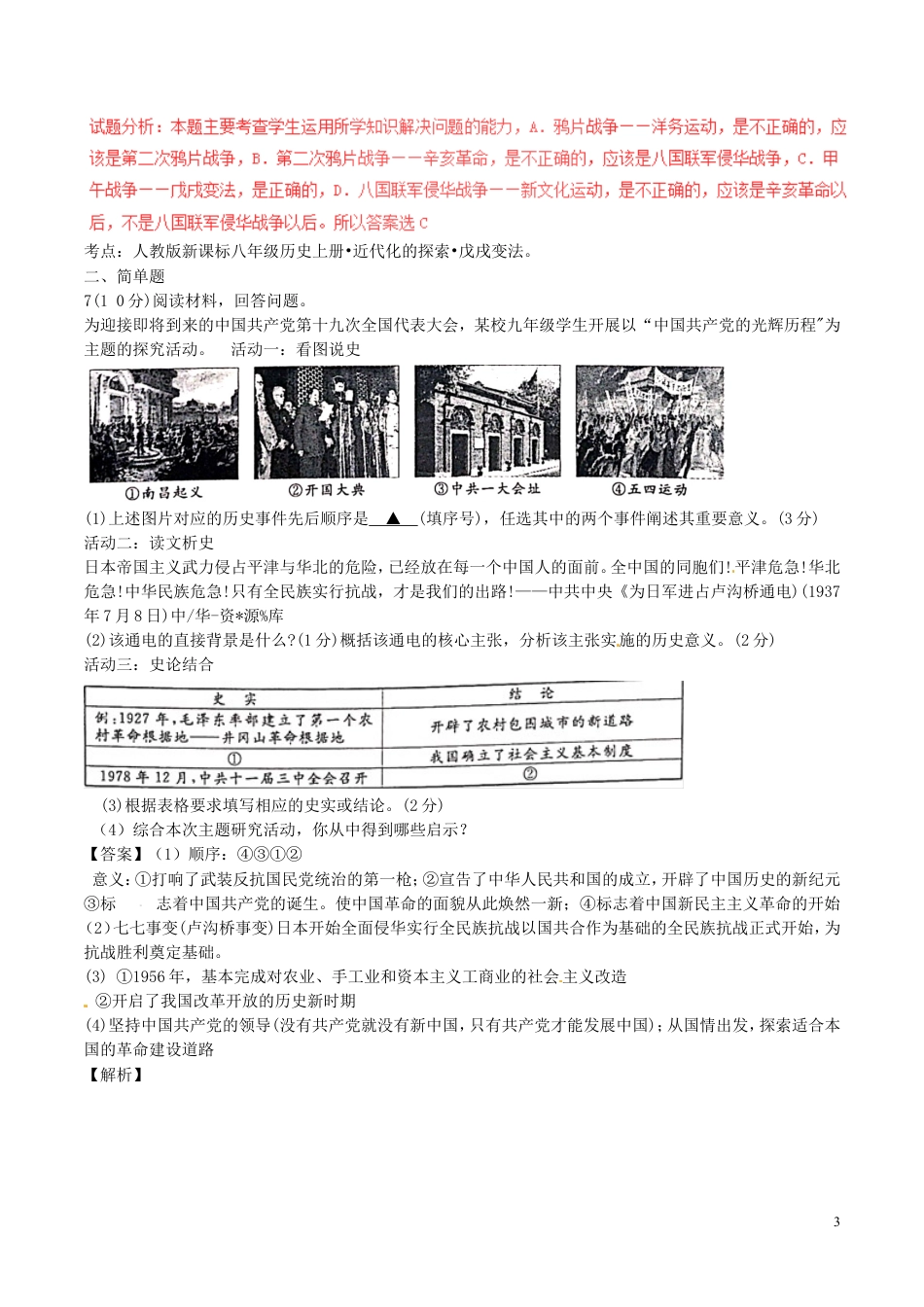 【初中九年级历史】浙江省丽水市2017年中考历史真题试题（含解析）.doc