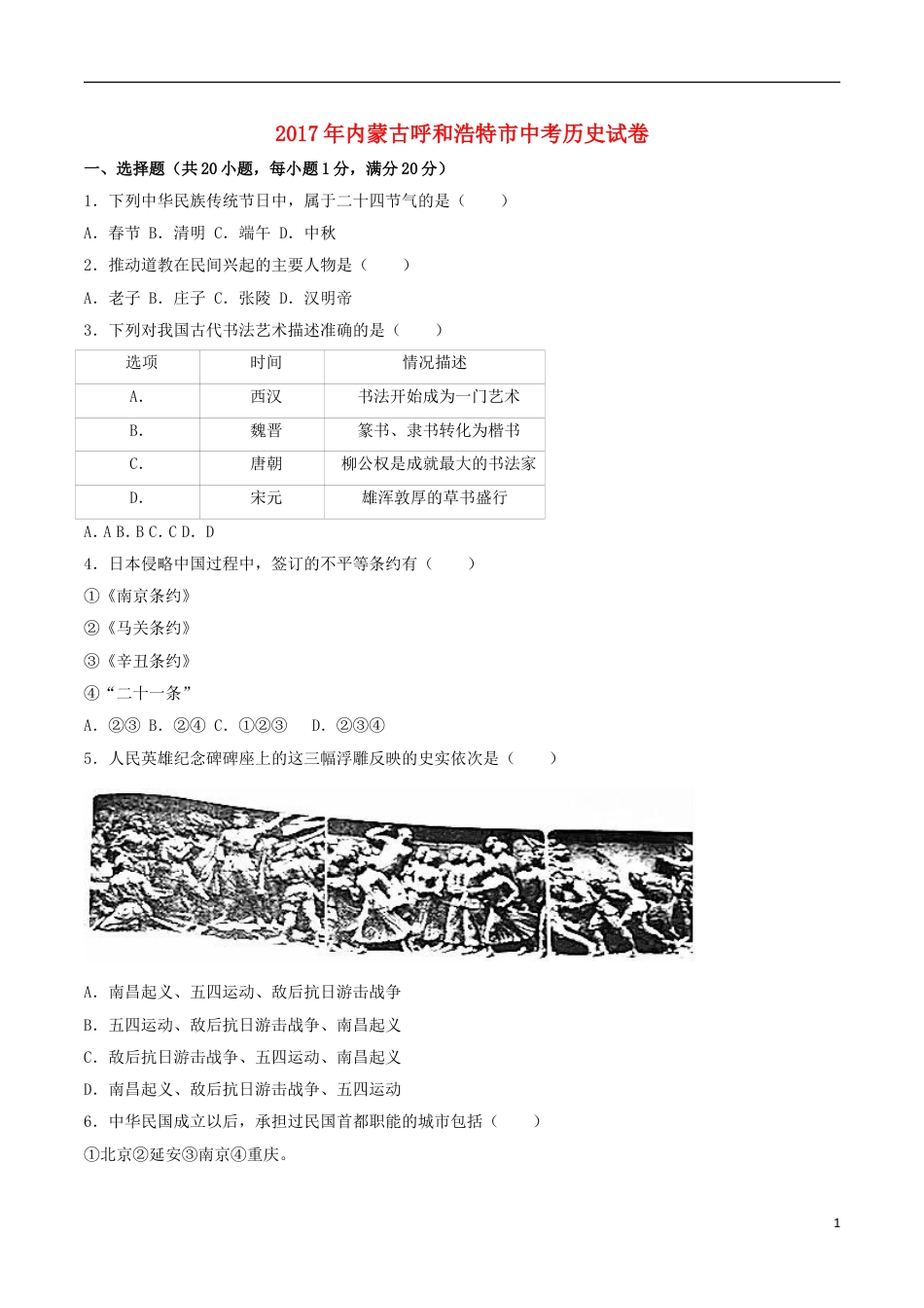 【初中九年级历史】内蒙古呼和浩特市2017年中考历史真题试题（含解析）.doc