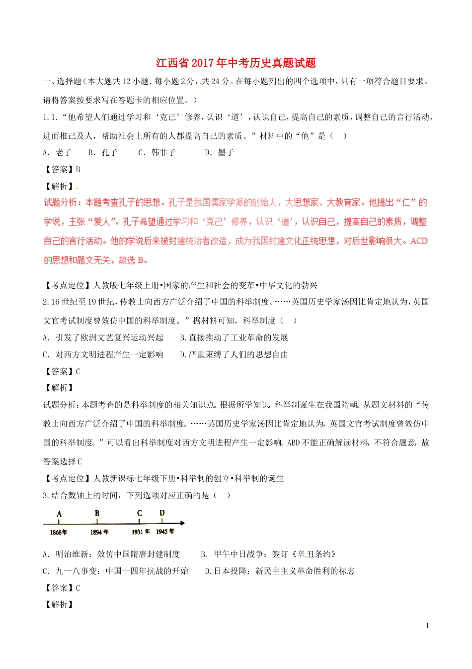 【初中九年级历史】江西省2017年中考历史真题试题（含解析）.doc