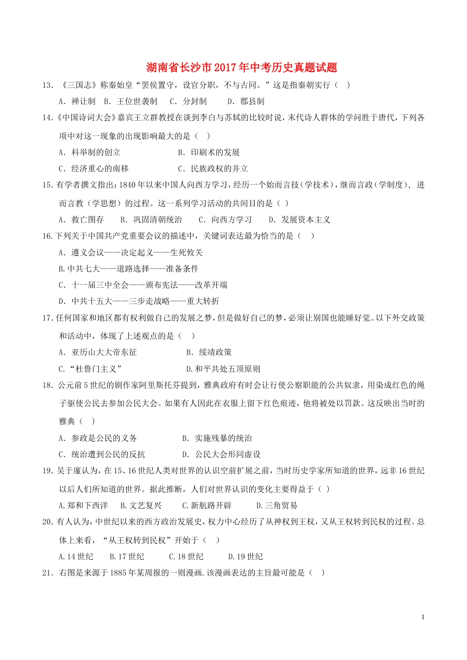 【初中九年级历史】湖南省长沙市2017年中考历史真题试题（含答案）.doc