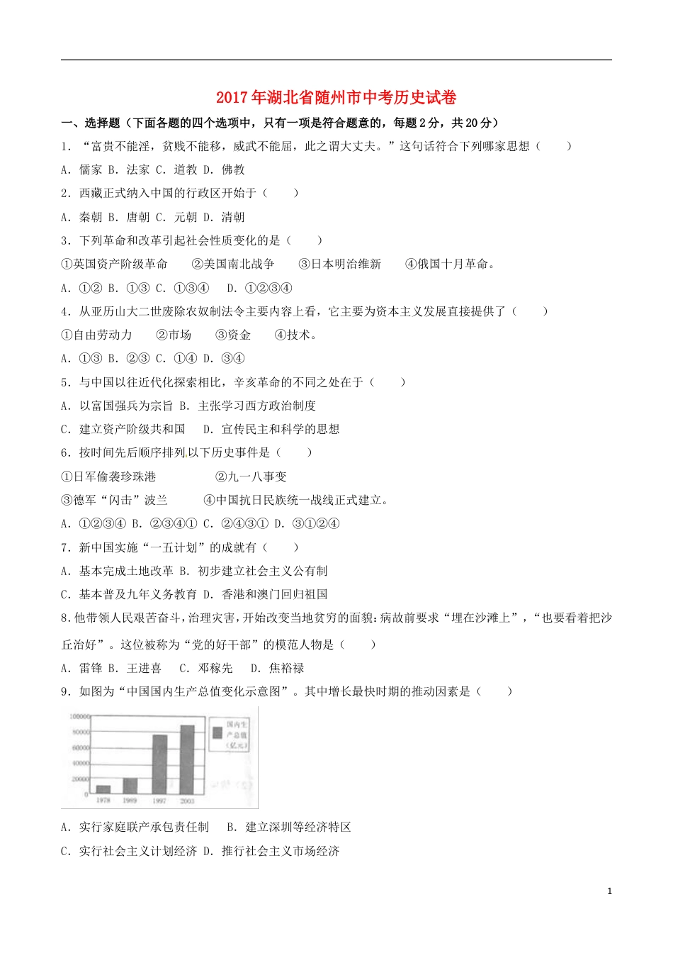 【初中九年级历史】湖北省随州市2017年中考文综（历史部分）真题试题（含解析）.doc