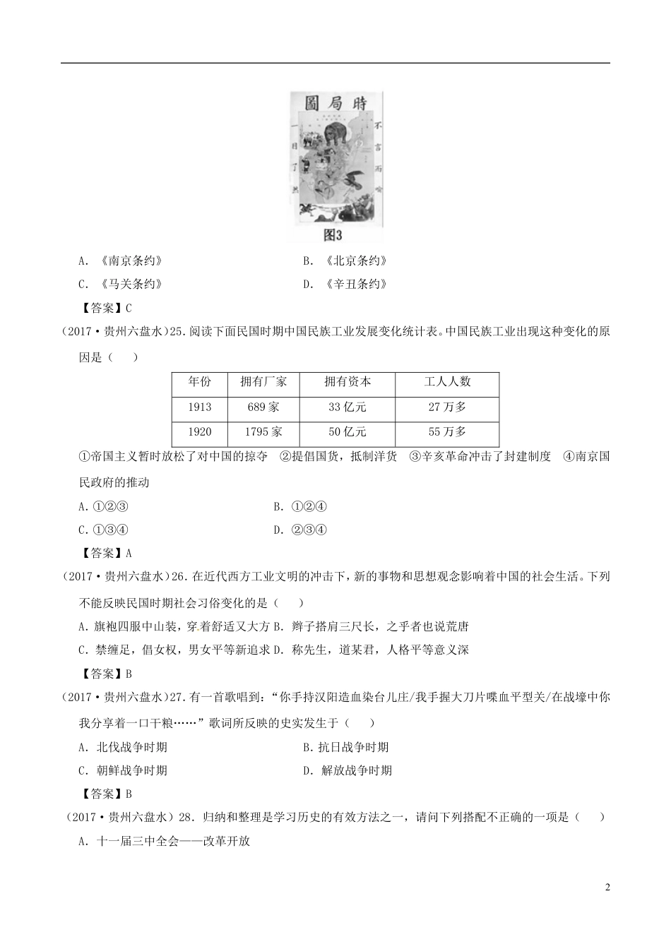 【初中九年级历史】贵州省六盘水市2017年中考文综（历史部分）真题试题（含答案）.doc