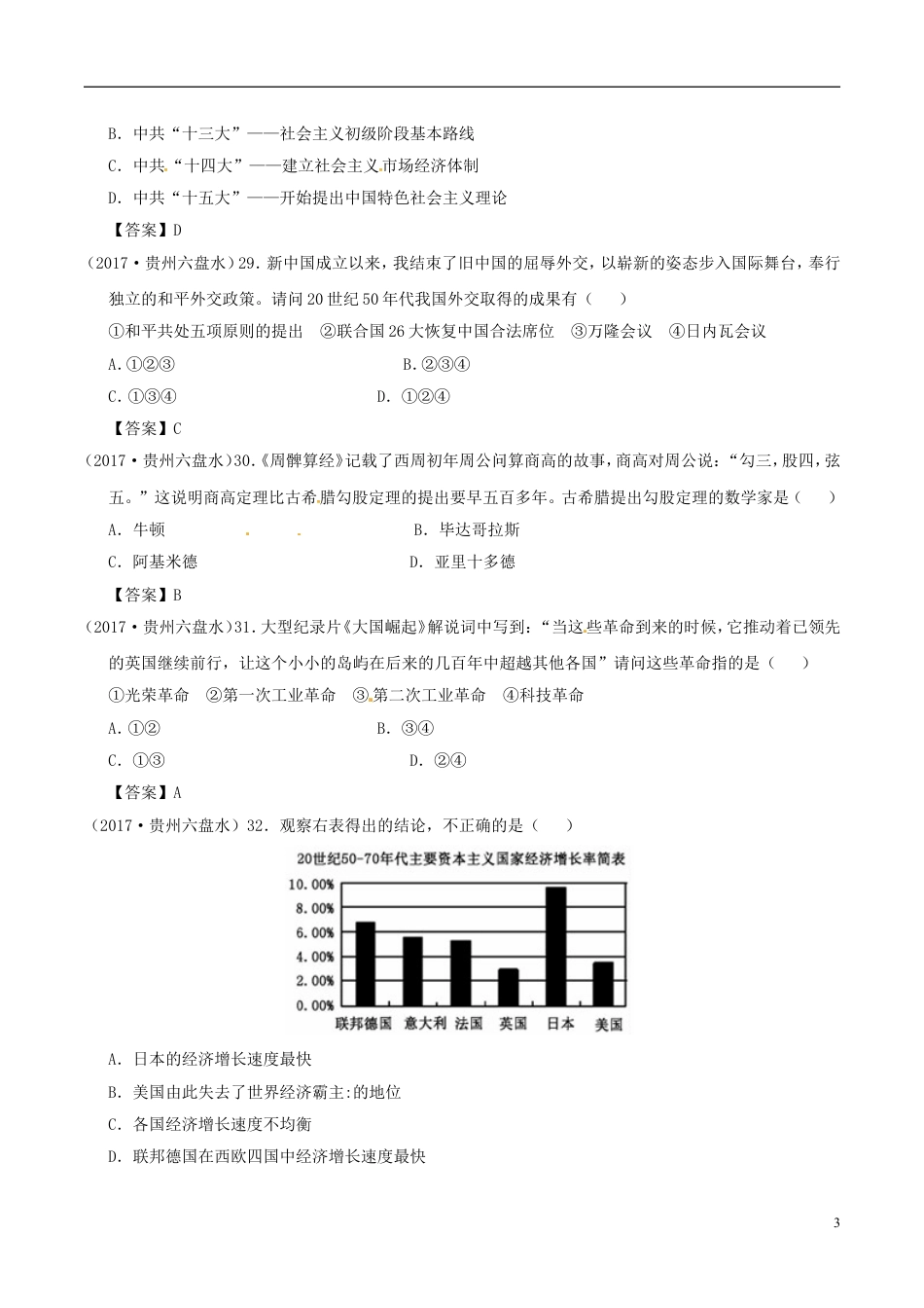 【初中九年级历史】贵州省六盘水市2017年中考文综（历史部分）真题试题（含答案）.doc