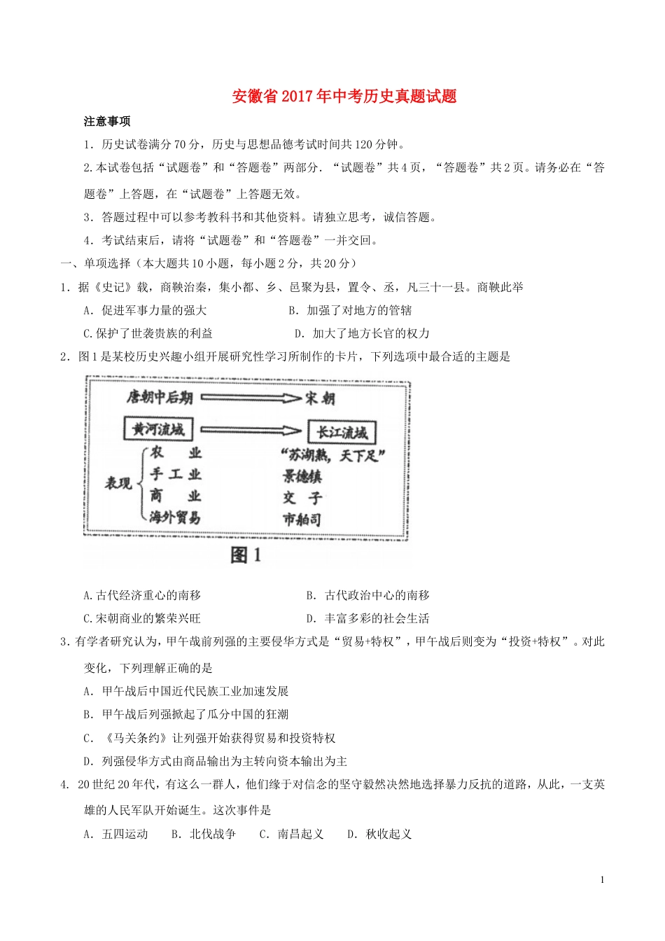 【初中九年级历史】安徽省2017年中考历史真题试题（含答案）.doc