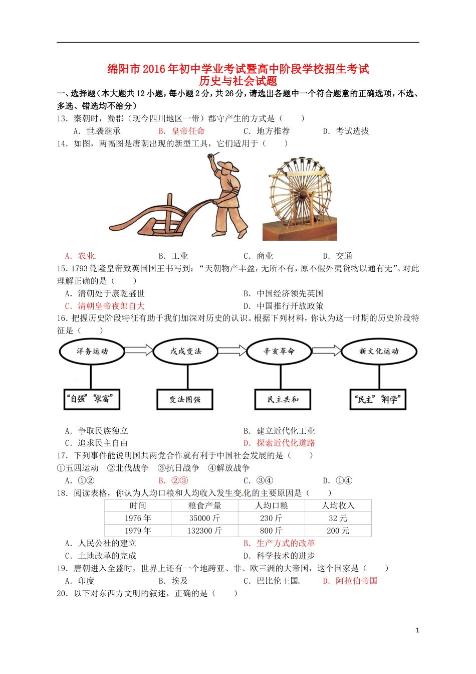 【初中九年级历史】四川省绵阳市2016年中考历史与社会（历史部分）真题试题（含答案）.doc