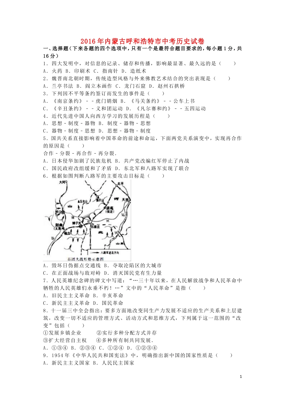 【初中九年级历史】内蒙古呼和浩特市2016年中考文综（历史部分）真题试题（含解析）.doc