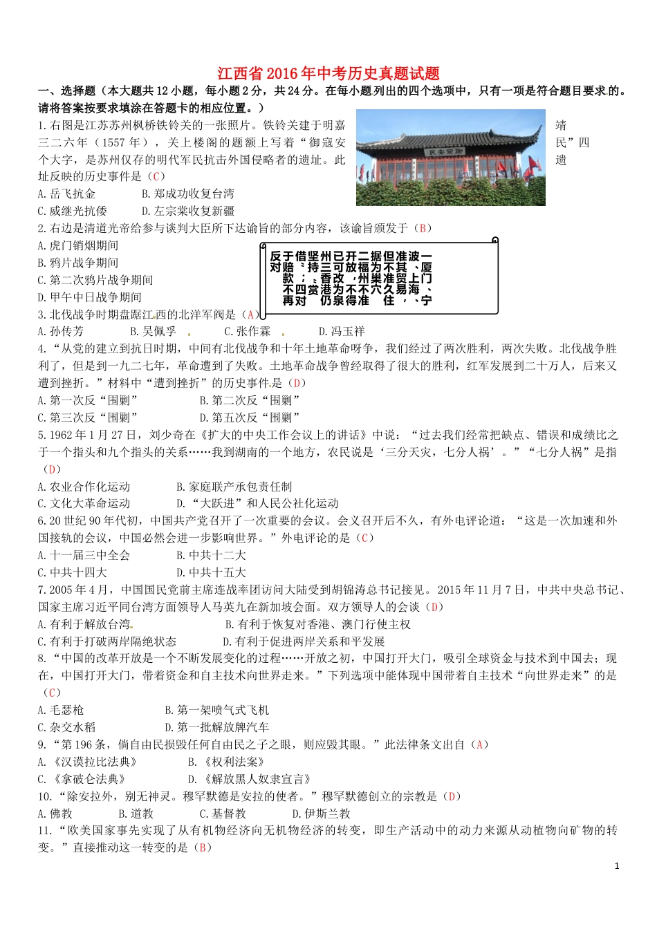 【初中九年级历史】江西省2016年中考历史真题试题（含答案）.doc