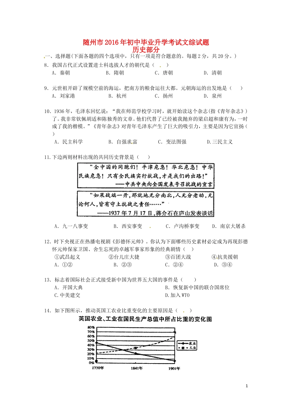 【初中九年级历史】湖北省随州市2016年中考文综（历史部分）真题试题（含扫描答案）.doc