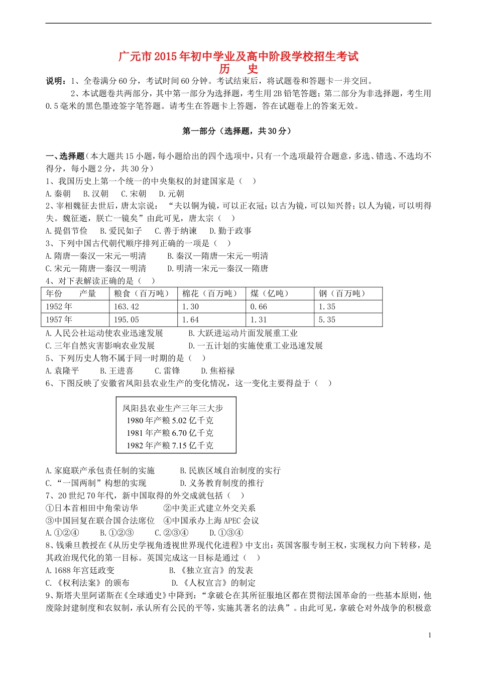 【初中九年级历史】四川省广元市2015年中考历史真题试题（含答案）.doc