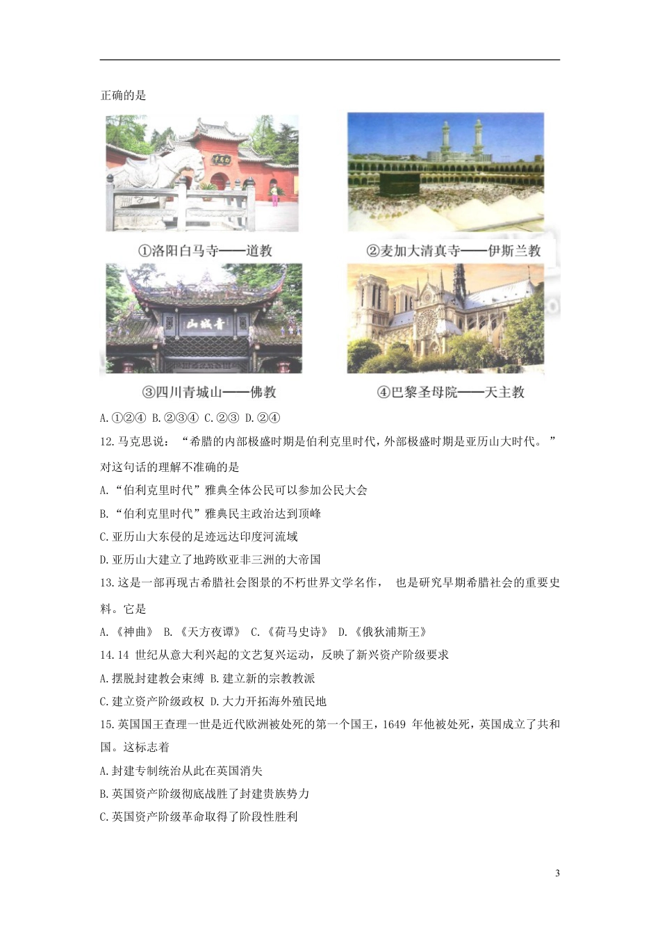 【初中九年级历史】山东省威海市2015年中考历史真题试题（含解析）.doc