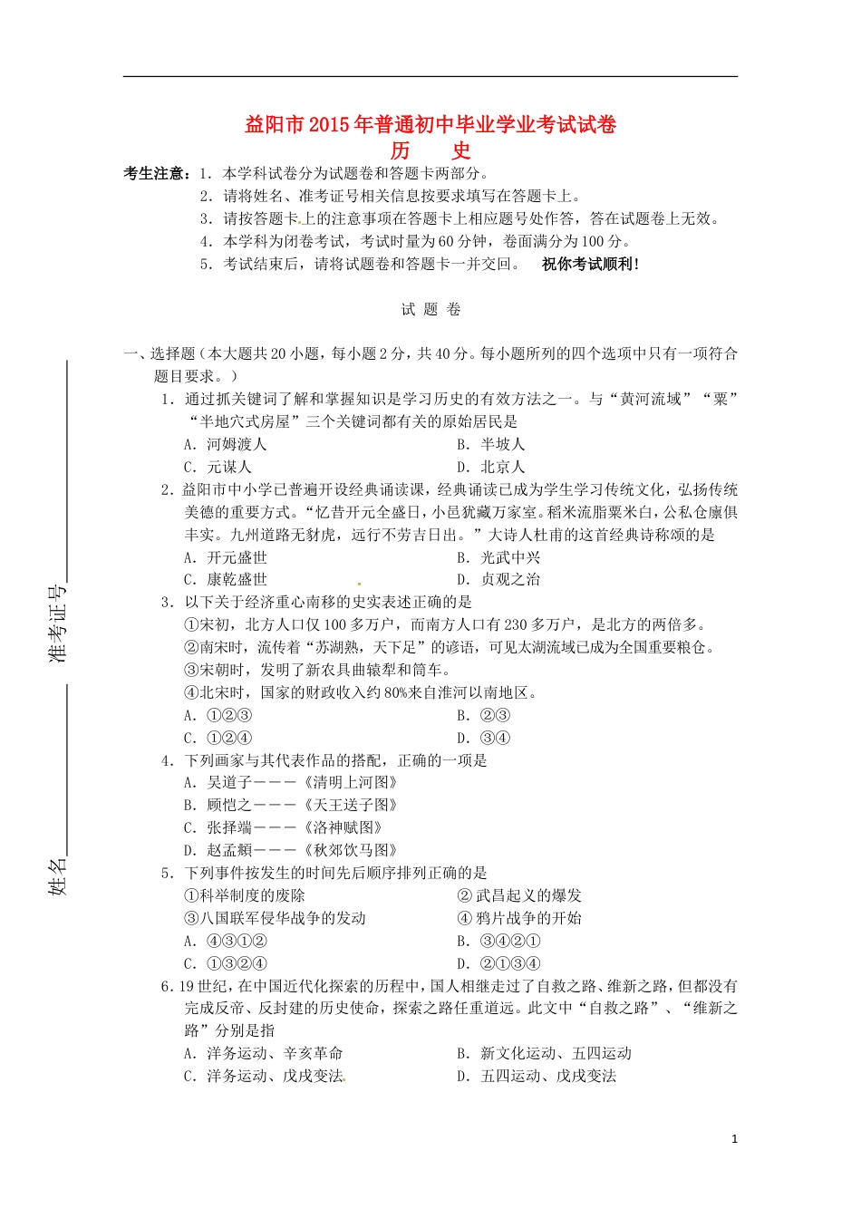 【初中九年级历史】湖南省益阳市2015年中考历史真题试题（含答案）.doc