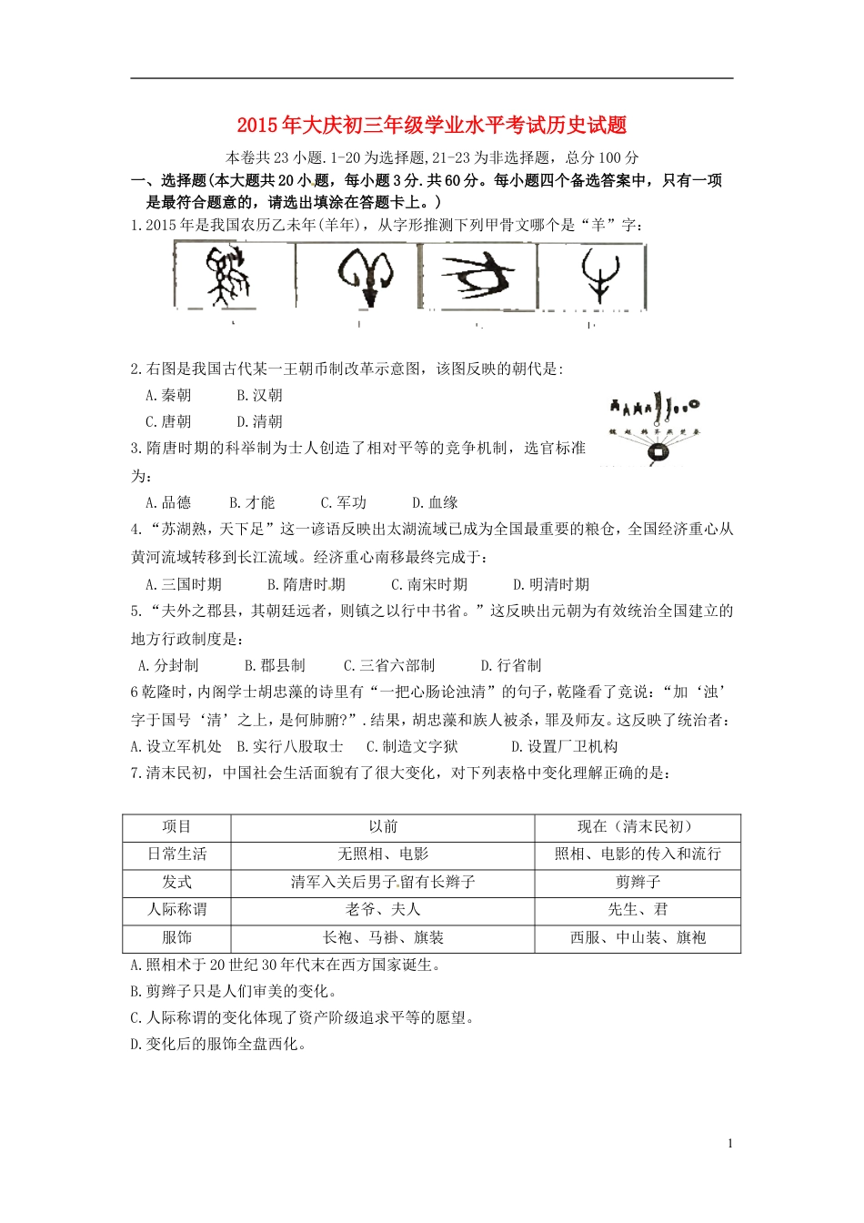 【初中九年级历史】黑龙江省大庆市2015年中考历史真题试题（含答案）.doc