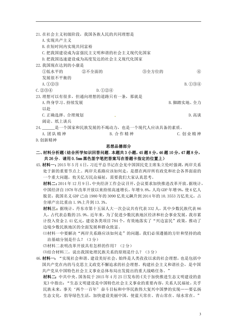 【初中九年级政治】2015年辽宁省丹东市中考政治真题试题（含答案）.doc