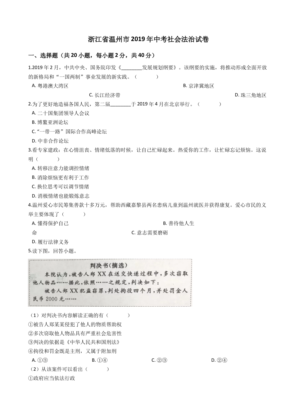 【初中九年级历史】2019年浙江省温州市中考历史与社会·道德与法治试题（word版，含解析）.docx