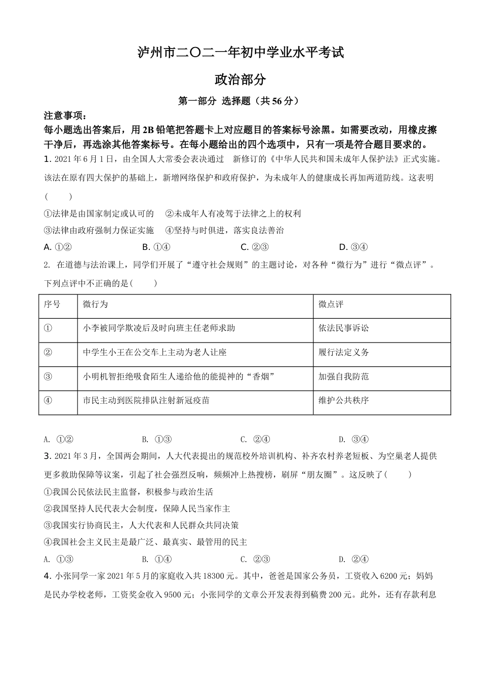 精品解析：2021年四川省泸州市中考道德与法治试题（原卷版）.doc