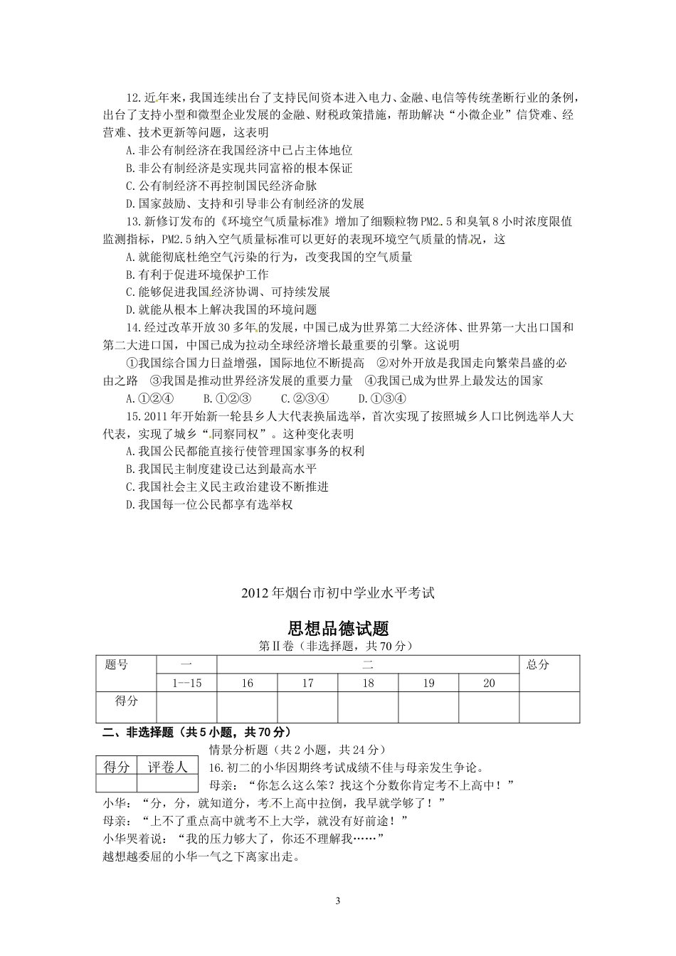 【初中九年级政治】2012年山东省烟台市中考政治试题及答案.doc