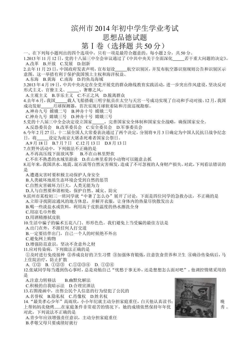 【初中九年级】2014滨州市中考思想品德试题与答案.doc