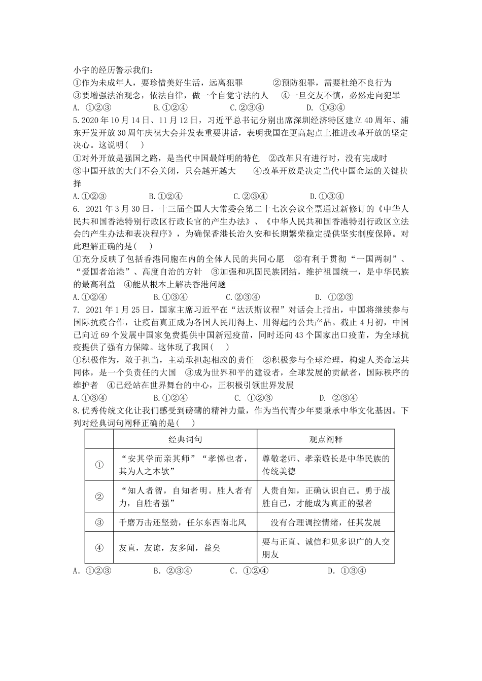 2021年山东省东营市中考道德与法治真题.docx