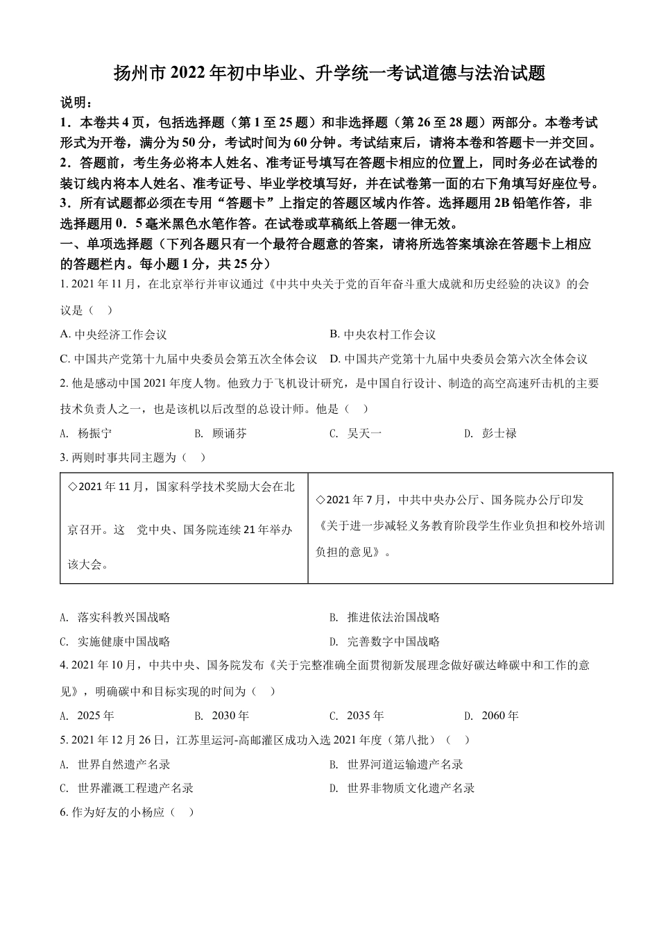 精品解析：2022年江苏省扬州市中考道德与法治真题（原卷版）.docx