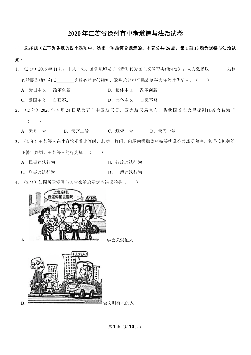 【初中九年级】2020年江苏省徐州市中考道德与法治试卷（Word+答案）.docx