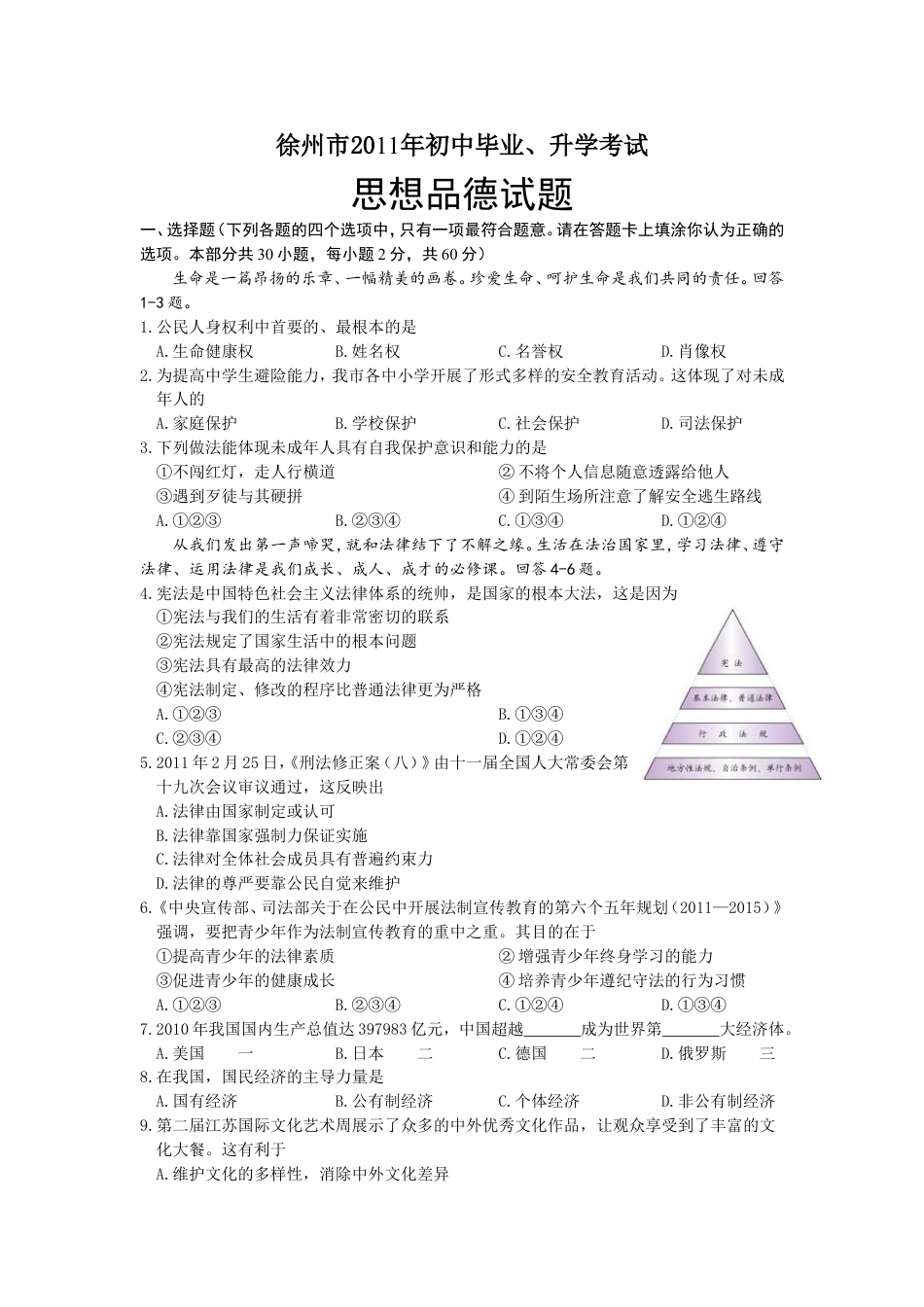 【初中九年级】2011年江苏省徐州市中考道德与法治试卷（Word+答案）.doc