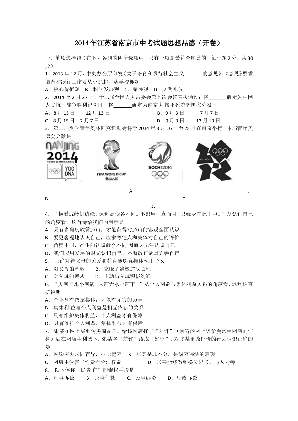 【初中九年级政治】2014南京市中考政治试题及答案.doc