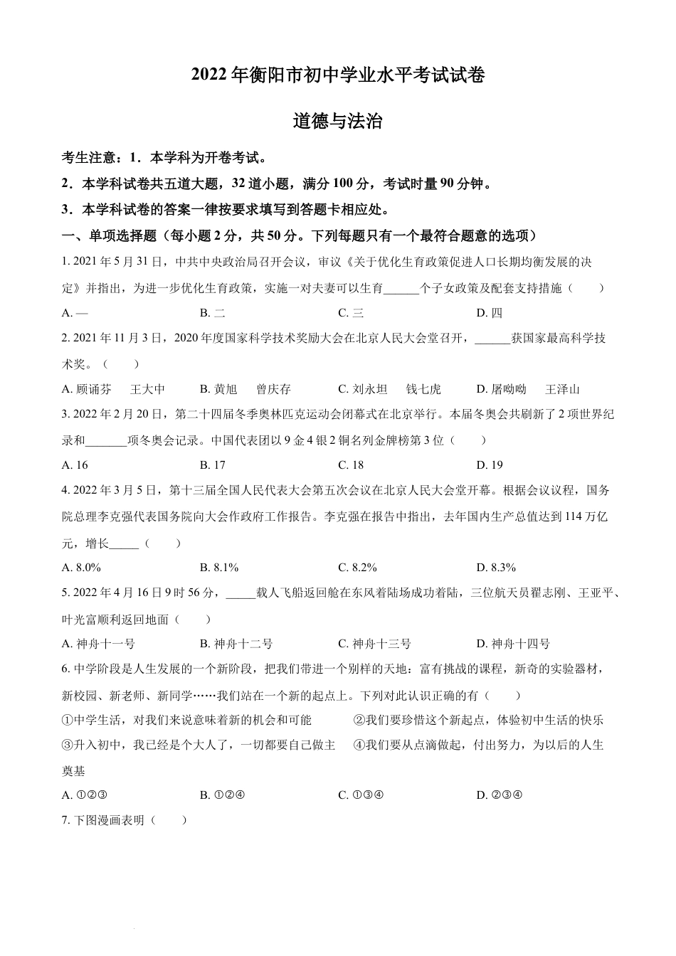 【初中九年级】精品解析：2022年湖南省衡阳市中考道德与法治真题（原卷版）.docx