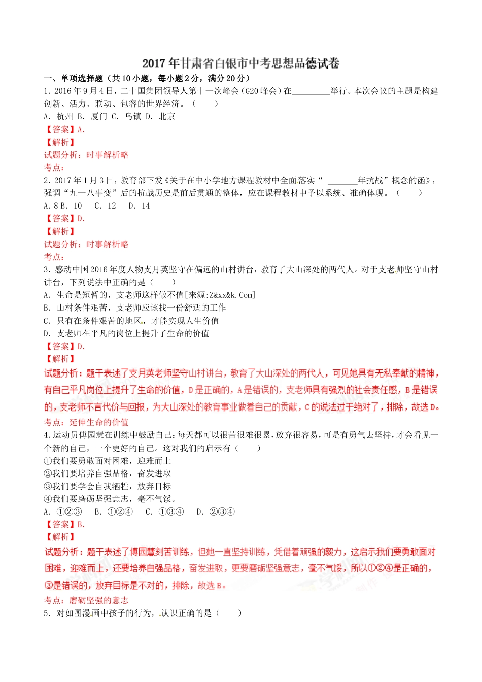 【初中九年级政治】2017年甘肃省武威、白银、定西、平凉、酒泉、临夏州、张掖中考政治试题（解析版）.doc