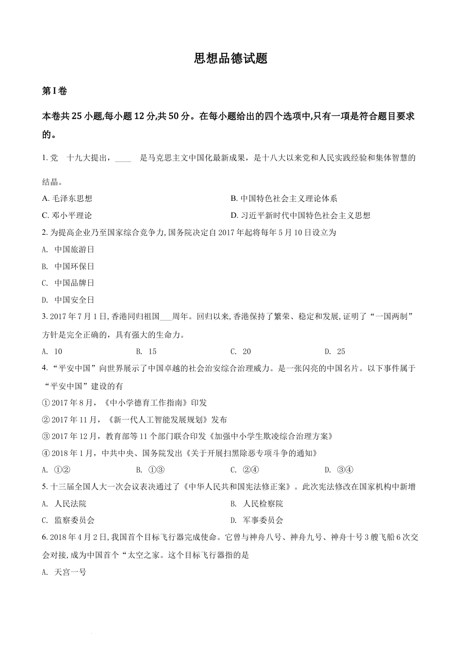 【初中九年级政治】精品解析：福建省2018年中考政治试题（原卷版）.docx