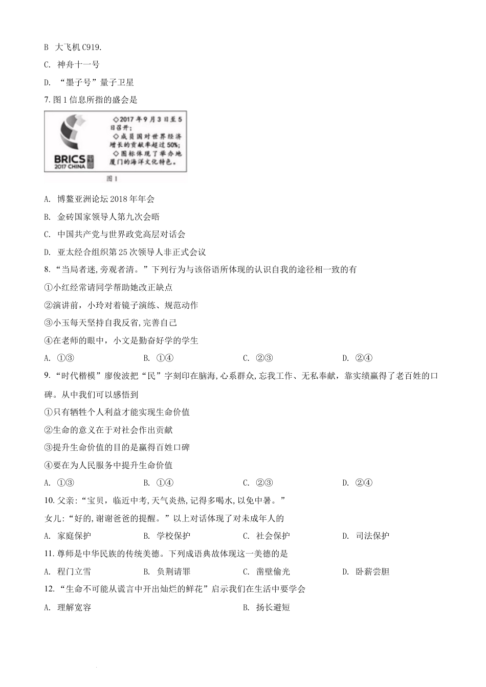 【初中九年级政治】精品解析：福建省2018年中考政治试题（原卷版）.docx